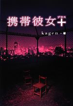 【中古】 携帯彼女＋／kagen【著】
