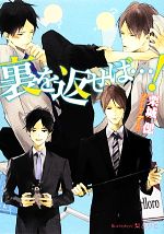 East Press As Novels - 【中古】 裏を返せば…！ プラチナ文庫／栗城偲【著】