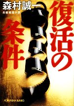 Paperbacks （Mystery, Suspense） - 【中古】 復活の条件 光文社文庫／森村誠一【著】
