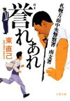 【中古】 誉れあれ 札幌方面中央警察署南支署 双葉文庫／東直己【著】