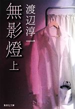 【中古】 無影燈(上) 集英社文庫／渡辺淳一【著】