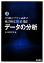 【中古】 統計検定3級対応　データの分析　日本統計学会公式認定／日本統計学会【編】