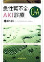 【中古】 急性腎不全 AKI診療Q＆A／野入英世