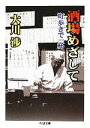 【中古】 酒場めざして 町歩きで一杯 ちくま文庫/大川渉【著】
