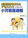 【中古】 発達段階を考えたアセスメントにもとづく小児看護過程／茎津智子【編】