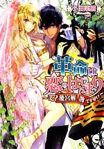 【中古】 革命は恋のはじまり え?後宮解散ですか!? ビーズログ文庫/小田菜摘【著】