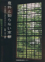 【中古】 意外と知らない京都 京の歴史と文化をひもとく／井上満郎