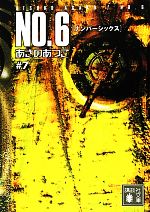 【中古】 NO．6(＃7) 講談社文庫／あさのあつこ【著】