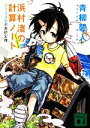 【中古】 浜村渚の計算ノート(3と1/2さつめ) ふえるま島の最終定理 講談社文庫/青柳碧人【著】