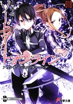 【中古】 ソードアート・オンライン(010) アリシゼーション・ランニング 電撃文庫／川原礫【著】