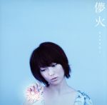 【中古】 儚火／moumoon