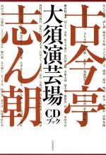 【中古】 古今亭志ん朝　大須演芸場　CDブック／河出書房新社(編者)