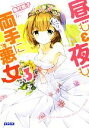 【中古】 昼も夜も、両手に悪女(3) ガガガ文庫/鳥村居子【著】