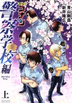 【中古】 【コミック全巻】名探偵コナン 警察学校編(上下巻)セット/新井隆広/青山剛昌