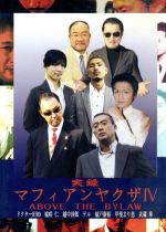 【中古】 実録マフィアンヤクザIV ABOVE THE LAW/武蔵拳,ドクターHIRO,甲斐まり恵