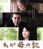 【中古】 わが母の記（Blu－ray Disc）／役所広司,樹木希林,宮崎あおい,原田眞人（監督 脚本）,井上靖（原作）,富貴晴美（音楽）