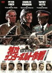 【中古】 特攻サンダーボルト作戦　オリジナル全長版／チャールズ・ブロンソン,ピーター・フィンチ,ジェームズ・ウッズ,アーヴィン・カーシュナー（監督）,デヴィッド・シャイア（音楽）