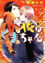 【中古】 俺はくまちゃん ショコラ文庫/成瀬かの【著】