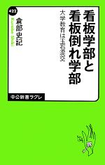 【中古】 看板学部と看板倒れ学部 大学教育は玉石混交 中公新書ラクレ／倉部史記【著】