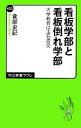 【中古】 看板学部と看板倒れ学部 大学教育は玉石混交 中公新書ラクレ／倉部史記【著】