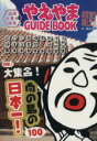 【中古】 やえやまGUIDE BOOK 沖縄 八重山諸島(2012) 特集 大集合！南の島の日本一！100／旅行 レジャー スポーツ