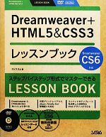 【中古】 Dreamweaver＋HTML5＆CSS3レッスンブック Dreamweaver　CS6対応／エビスコム【著】