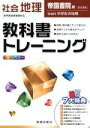 【中古】 教科書トレーニング 帝国書院版 完全準拠 社会 地理 新学習指導要領対応 社会科 中学生の地理／新興出版社啓林館