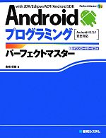 【中古】 Androidプログラミングパーフェクトマスター Android4／3／2／1完全対応 Perfect　Master　SERIES／金城俊哉【著】