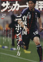 【中古】 サッカー批評(57) 育成大国