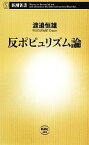 【中古】 反ポピュリズム論 新潮新書／渡邉恒雄【著】