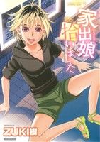 【中古】 家出娘拾いました バンブーC/COLORFUL SELECT/ZUKI樹(著者)