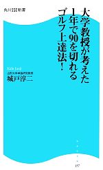 【中古】 大学教授が考えた1年で90を切れるゴルフ上達法! 角川SSC新書/城戸淳二【著】