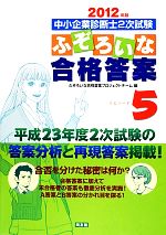 【中古】 中小企業診断士2次試験　ふぞろいな合格答案(エピソード5) 2012年版／ふぞろいな合格答案プロジェクトチーム【編】