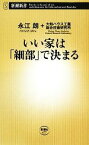 【中古】 いい家は「細部」で決まる 新潮新書／永江朗，大和ハウス工業総合技術研究所【著】