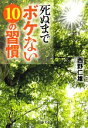 【中古】 死ぬまでボケない10の習慣 PHP文庫/西野仁雄【著】