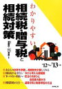 【中古】 わかりやすい相続税・贈与税と相続対策(’12～’13年版)／加藤厚，山口里美【監修】