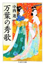 【中古】 万葉の秀歌 ちくま学芸文庫／中西進【著】