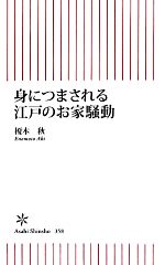 【中古】 身につまされる江戸のお家騒動 朝日新書／榎本秋【著】