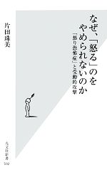 【中古】 なぜ、「怒る」のをやめられないのか 「怒り恐怖症」と受動的攻撃 光文社新書／片田珠美【著】