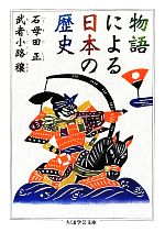 【中古】 物語による日本の歴史 ちくま学芸文庫／石母田正(著者),石母田正(著者),武者小路穣(著者)