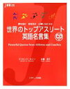 【中古】 世界のトップアスリート英語名言集 夢を抱け前を向け心奮い立たせよ J新書／デイビッドセイン，佐藤淳子【共著】