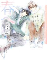 【中古】 春へ ダリア文庫／朝丘戻【著】
