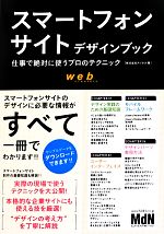  スマートフォンサイトデザインブック 仕事で絶対に使うプロのテクニック／アジタス