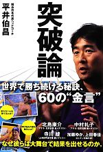 【中古】 突破論 世界で勝ち続ける秘訣、60の“金言”／平井伯昌【著】