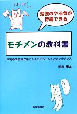 【中古】 勉強のやる気が持続できるモチメンの教科書 本物のやる気が手に入るモチベーション・メンテナ..