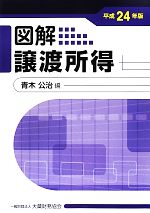 【中古】 図解 譲渡所得(平成24年版)/青木公治【編】