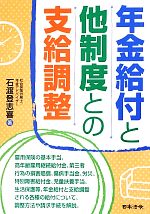 【中古】 年金給付と他制度との支給調整／石渡登志喜【著】