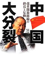 【中古】 中国大分裂 改革開放路線の終焉と反動 /長谷川慶太郎【著】 【中古】afb