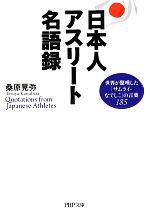 【中古】 日本人アスリート名語録 