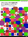 【中古】 スマートフォンサイト設計入門 使いやすく魅力的なサイトをデザインする Books for Web Creative/アイ・エム・ジェイマルチデバイスL...